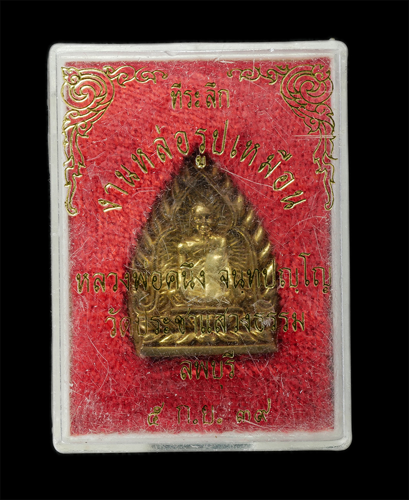 17Sep24 (53)dp.jpg - เหรียญหล่อเจ้าสั่ว หลวงพ่อคนึง จันทปัญโญ วัดประชาแสวงธรรม ต.บางขาม อ.บ้านหมี่ จ.ลพบุรี ปี2539 เนื้อทองพิทย์ ทองระฆัง พระเก่าสวย มวลสารดี น่าเก็บสะสมบู [..] | https://kamulet.in.th